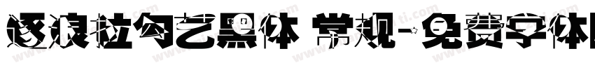 逐浪拉勾艺黑体 常规字体转换